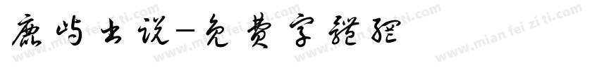 鹿屿书说字体转换