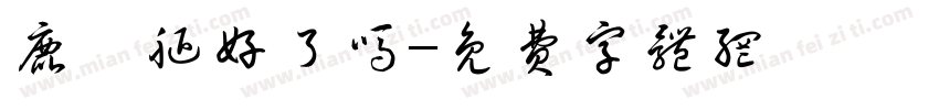 鹿晗腿好了吗字体转换