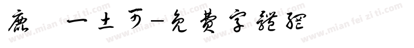 鹿柯一土可字体转换