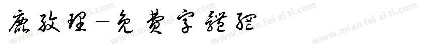 鹿纹理字体转换