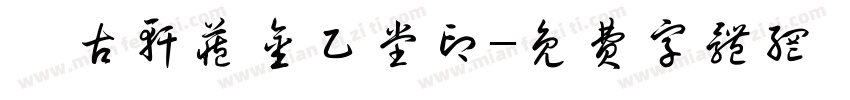 麋古轩藏金乙堂印字体转换