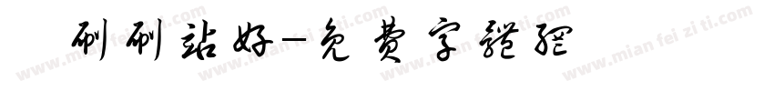 麒刷刷站好字体转换