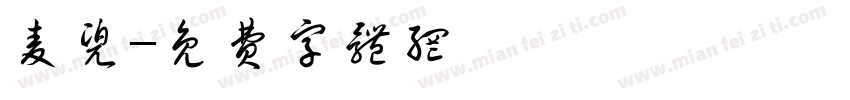 麦兜字体转换