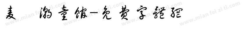 麦嘟潮童馆字体转换