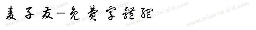 麦子发字体转换