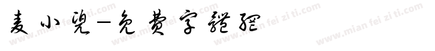 麦小兜字体转换