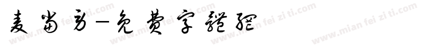 麦当劳字体转换