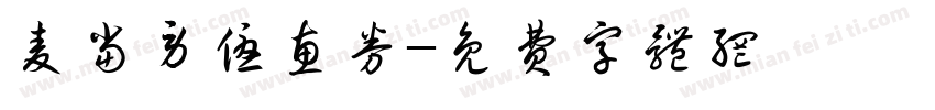 麦当劳优惠券字体转换