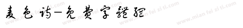 麦色诗字体转换