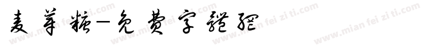 麦芽糖字体转换