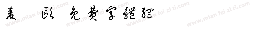 麦迪欧字体转换