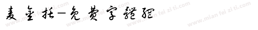 麦金托字体转换