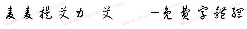 麦麦提艾力·艾孜孜字体转换