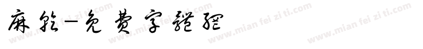 麻乾字体转换