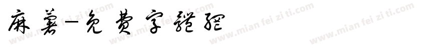麻薯字体转换