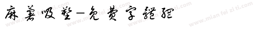 麻薯吸塑字体转换