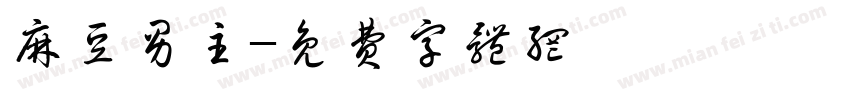 麻豆男主字体转换