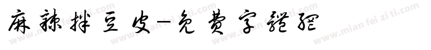 麻辣拌豆皮字体转换