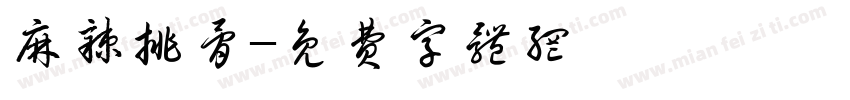 麻辣排骨字体转换