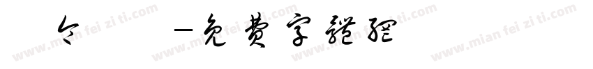 黃令東齊字体转换
