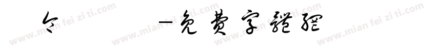黃令東齊伋字体转换