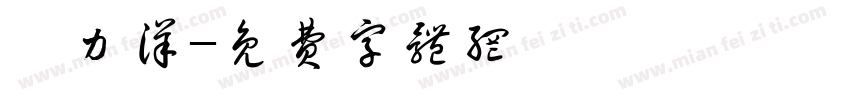 黃力洋字体转换