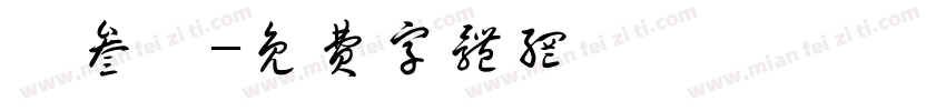 黃叁體字体转换