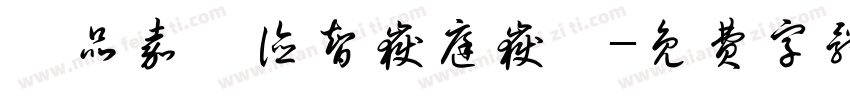 黃品嘉蔡德智岳庭岳芸字体转换