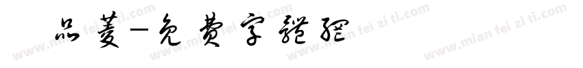 黃品菱字体转换