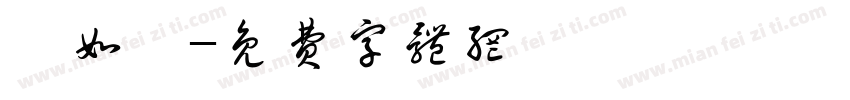 黃如華字体转换