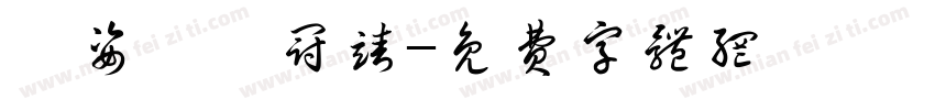 黃姿婕黃冠靖字体转换