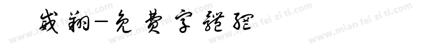 黃威翔字体转换