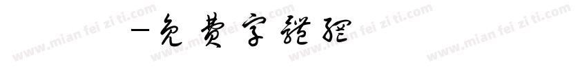 黃婷筠字体转换
