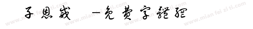 黃子恩威瑀字体转换