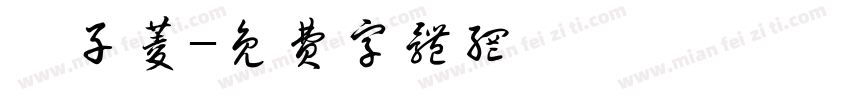 黃子菱字体转换