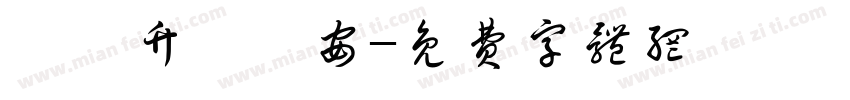黃宥竹黃宥安字体转换