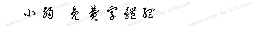 黃小弱字体转换