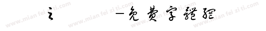 黃彥之黃翊愷字体转换