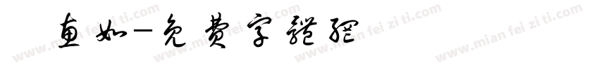 黃惠如字体转换