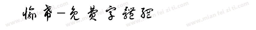 黃愉希字体转换