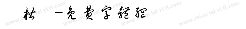 黃楷彧字体转换