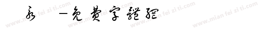 黃永愛字体转换