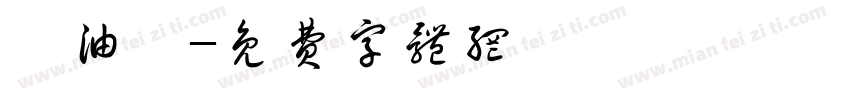 黃油柯字体转换