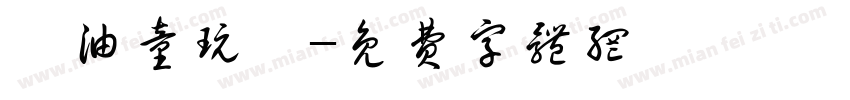 黃油童玩體字体转换