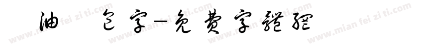 黃油麵包字字体转换