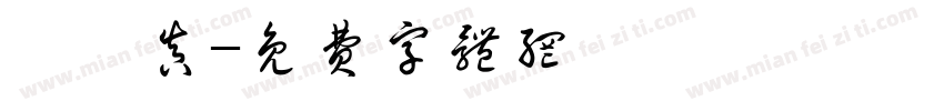 黃翊真字体转换