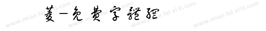 黃莞菱字体转换