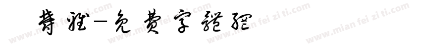 黃郁雅字体转换