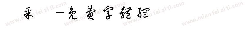 黃采寧字体转换
