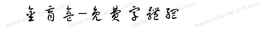 黃金盲盒字体转换